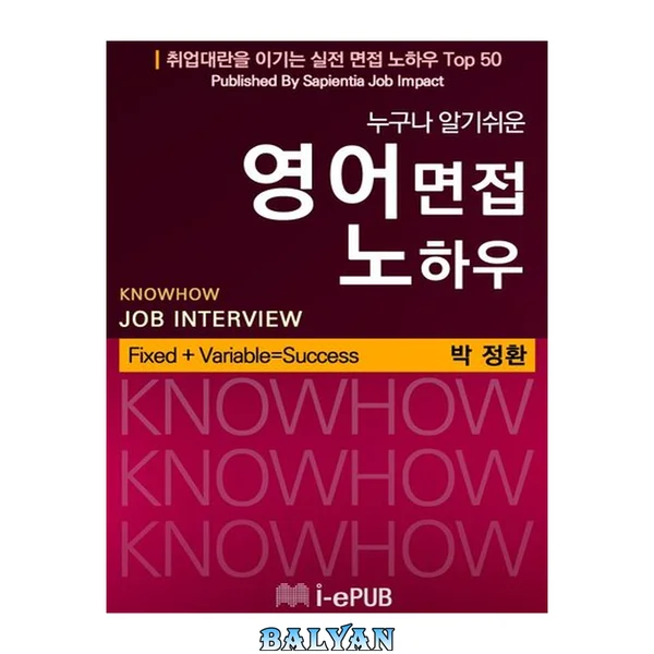 누구나 알기쉬운 영어면접 노하우