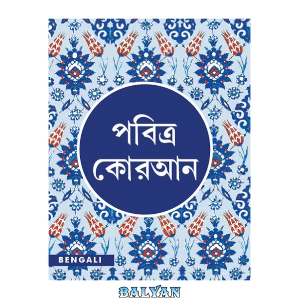 Bengali Qur’an