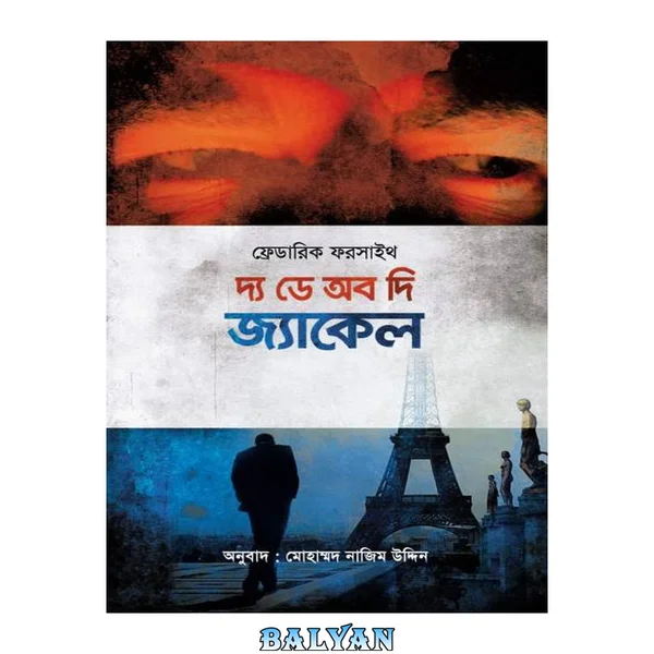 দ্য ডে অফ দ্য জ্যাকল