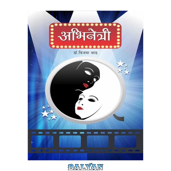 अभिनेत्री (Marathi Edition)