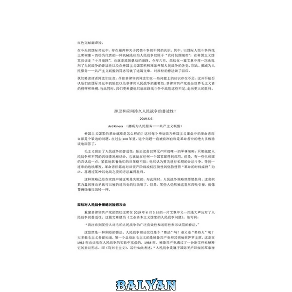 捍卫和应用持久人民战争的普适性