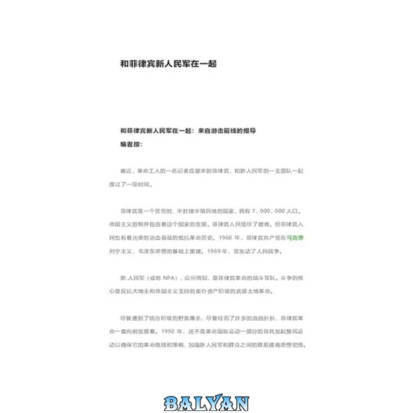 和菲律宾新人民军在一起