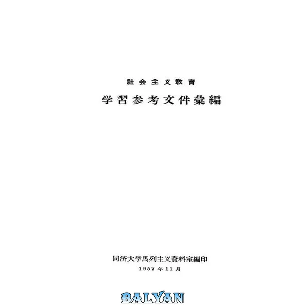 社会主义教育学习参考文件汇编;同济大学马列主义资料室编;1957.11