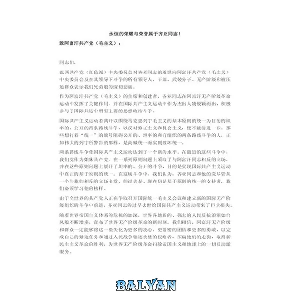 巴共(红):永恒的荣耀与荣誉属于齐亚同志!