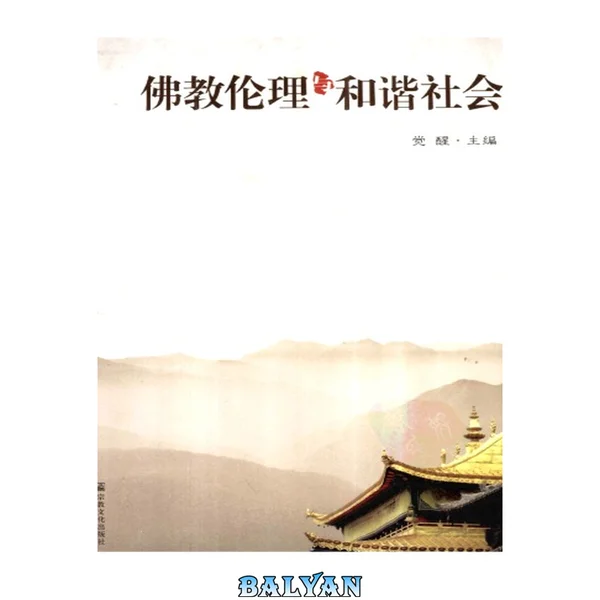 佛教伦理与和谐社会