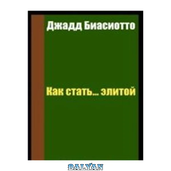 Как стать...элитой