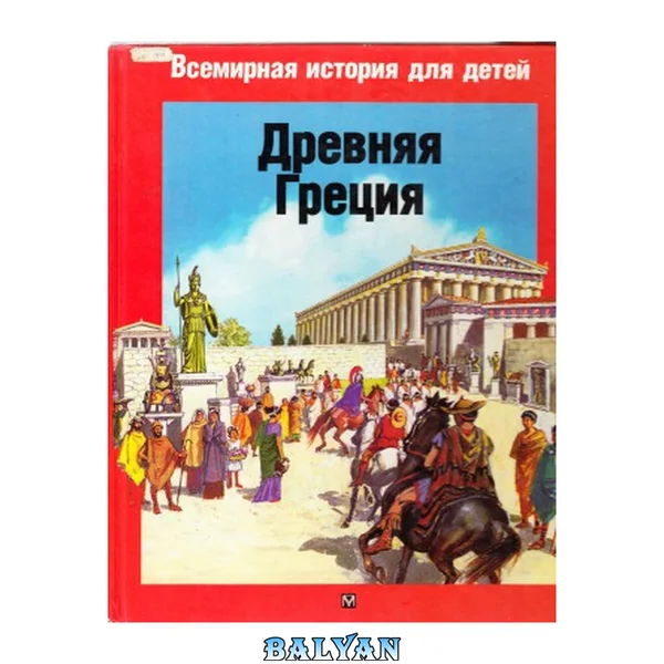 Древняя Греция