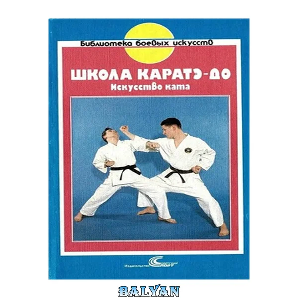 Школа Карате-до. Искусство ката