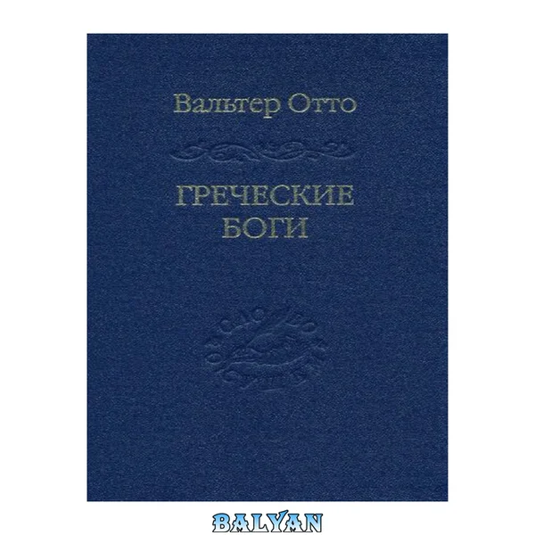 Греческие боги. Картина божественного в зеркале греческого духа