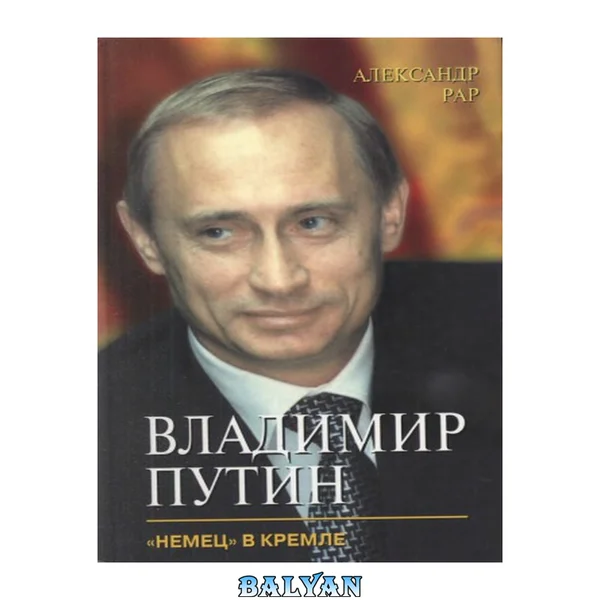 Владимир Путин: "Немец" в Кремле: [Пер. с нем.]