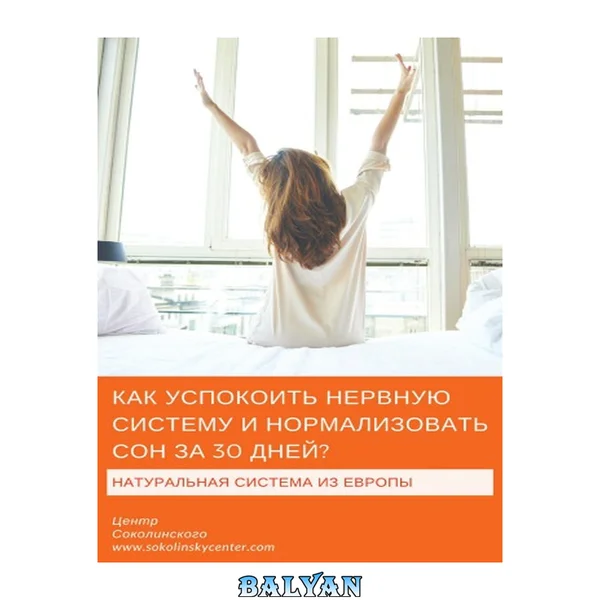 Как успокоить нервную систему и нормализовать сон за 30 дней