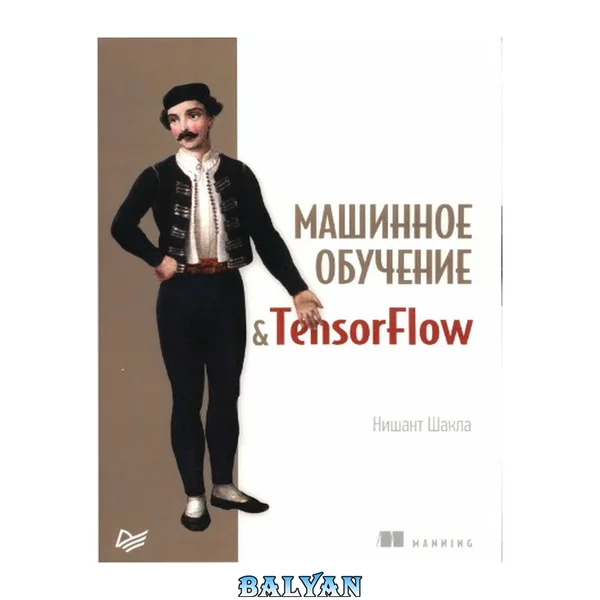Машинное обучение и TensorFlow.
