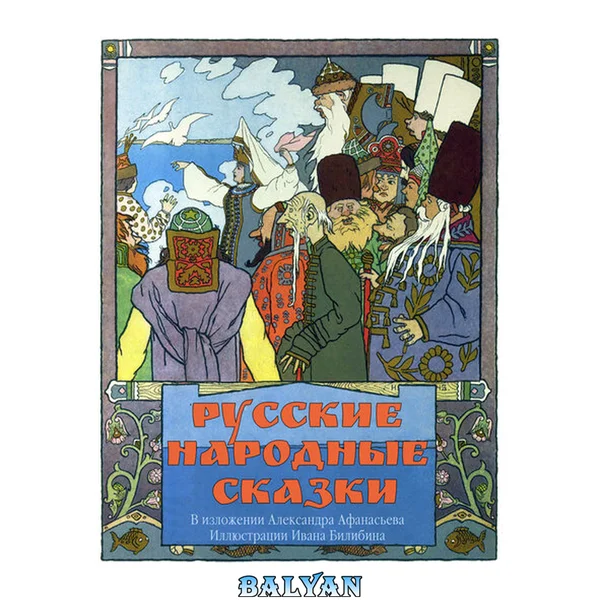 Русские народные сказки