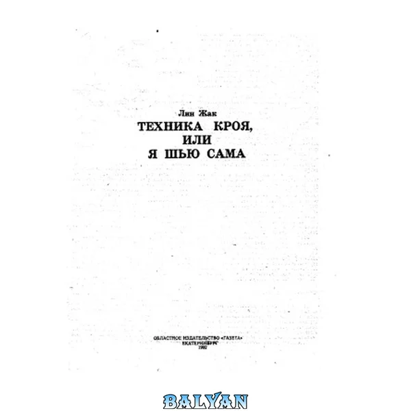 Техника кроя, или я шью сама