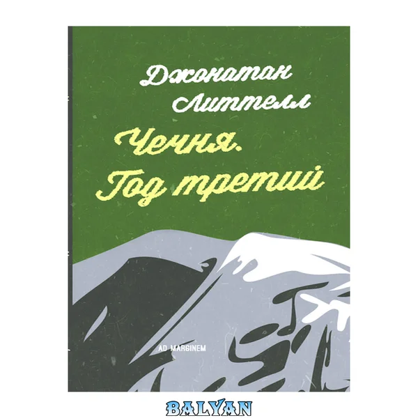 Чечня. Год третий (Russian Edition)