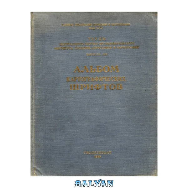 Альбом картографических шрифтов.