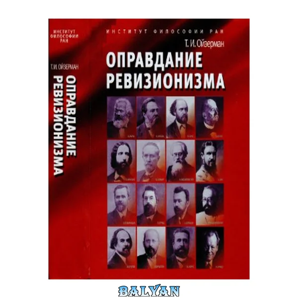 Оправдание ревизионизма