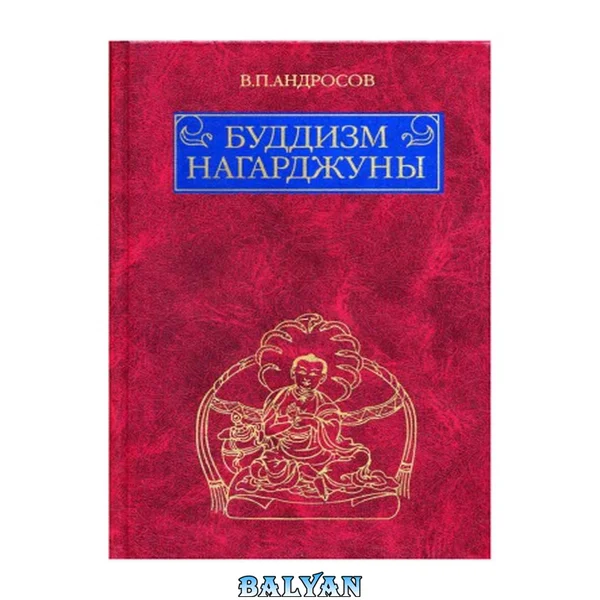 Буддизм Нагарджуны.  Религиозно-философские трактаты