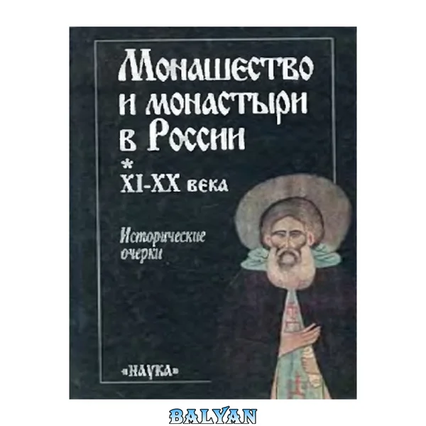 Монашество и монастыри в России : XI - XX века : исторические очерки