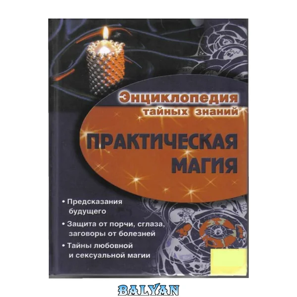 Энциклопедия тайных знайний. Практическая магия