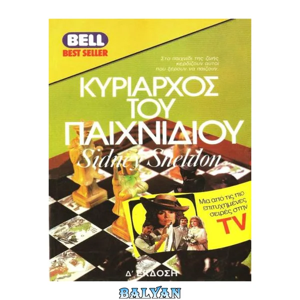 Ο ΚΥΡΙΑΡΧΟΣ ΤΟΥ ΠΑΙΧΝΙΔΙΟΥ
