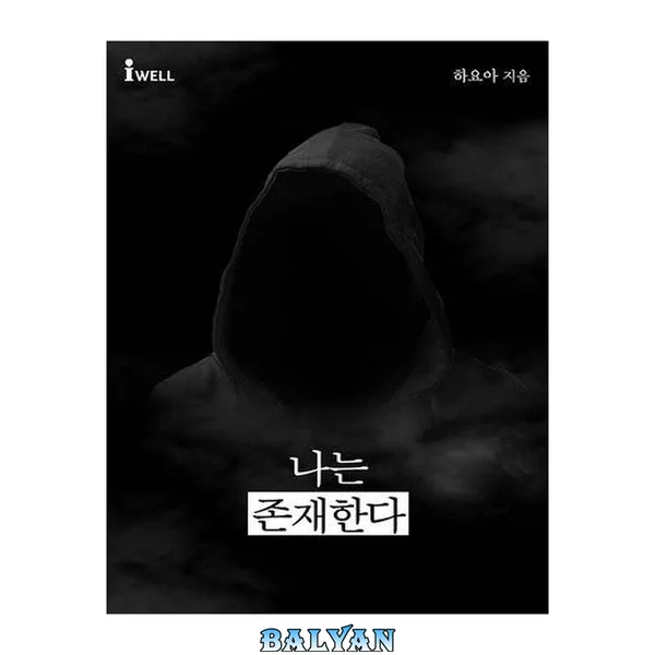 나는 존재한다 외 2편