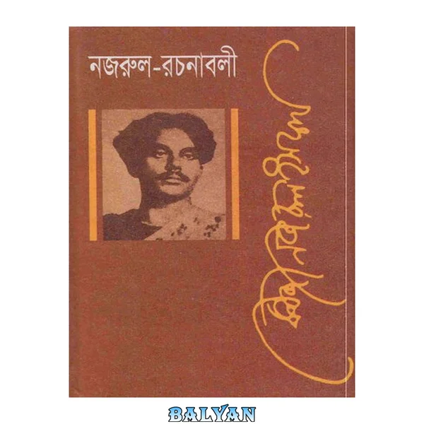 Nazrul Rachanaboli-2 (নজরুল রচনাবলী-২)