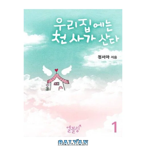 우리 집에는 천사가 산다 1