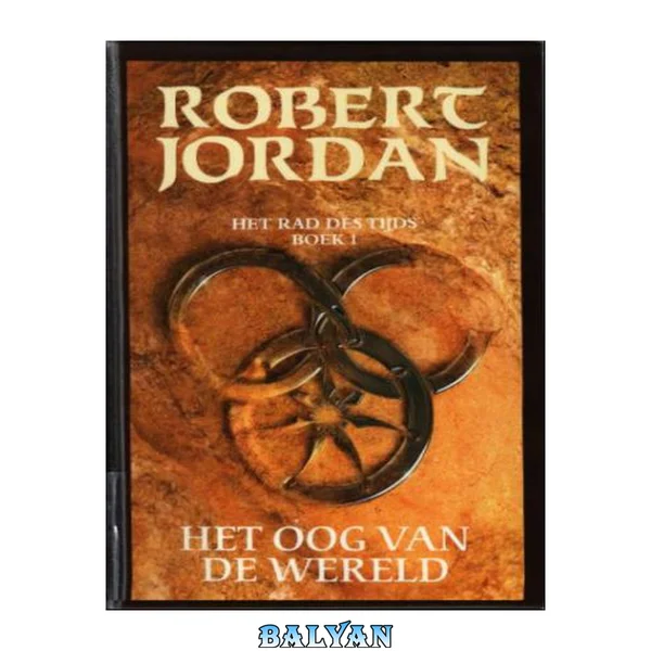 Het Rad des tijds 01 - Het oog van de wereld