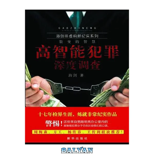 裂变的智慧 : 高智能犯罪深度调查