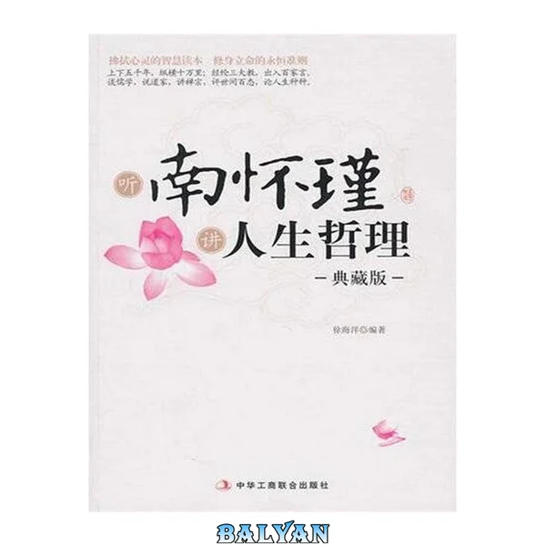 听南怀瑾讲人生哲理 : 典藏版
