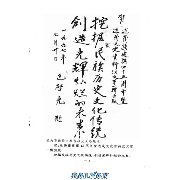 达茂文史资料 第一辑 (第1辑)