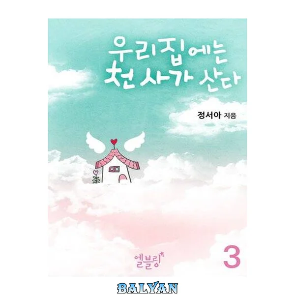 우리 집에는 천사가 산다 3