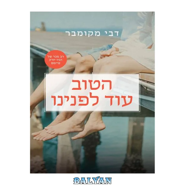 הטוב עוד לפנינו