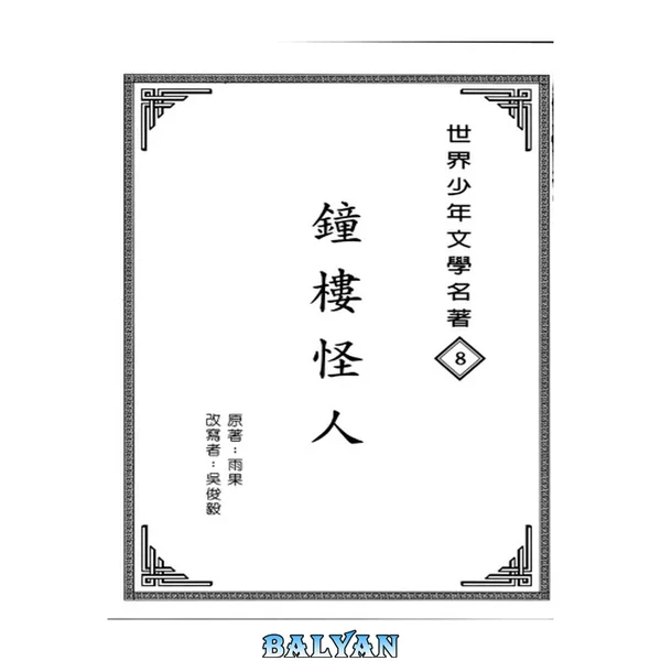 鐘樓怪人 (注音版)