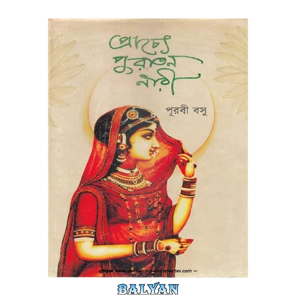 Prachye Puraton Nari (প্রাচ্যে পুরাতন নারী)