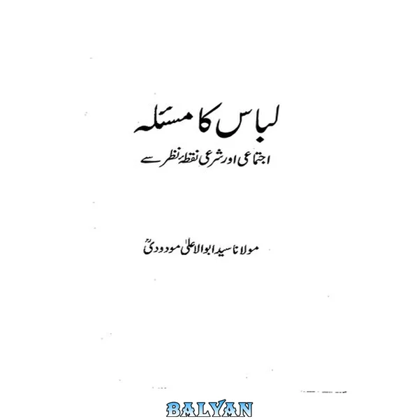 لباس کا مسئلہ: اجتماعی اور شرعی نقطۂ نظر سے / Libas Ka Masla: Ijtamayi aur Sharai Nuqta'e Nazar Se