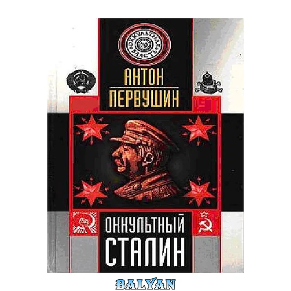 Оккультный Сталин