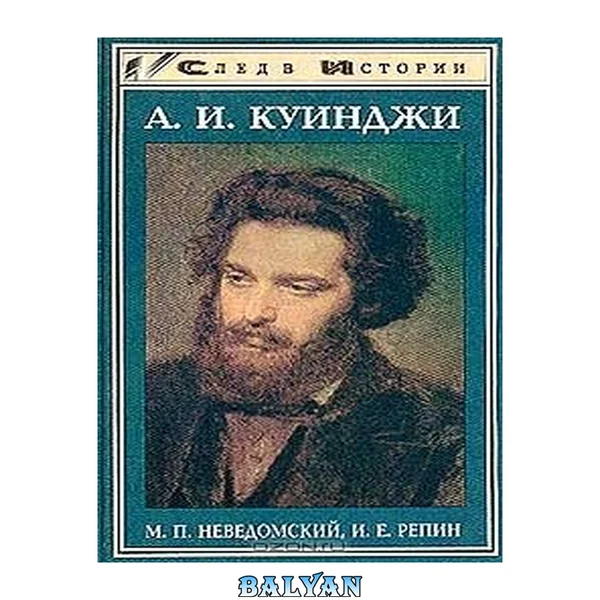 Куинджи А.И
