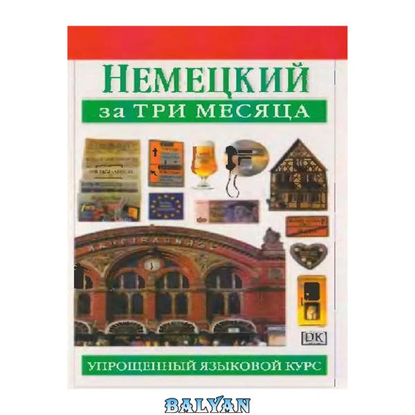 Немецкий за три месяца