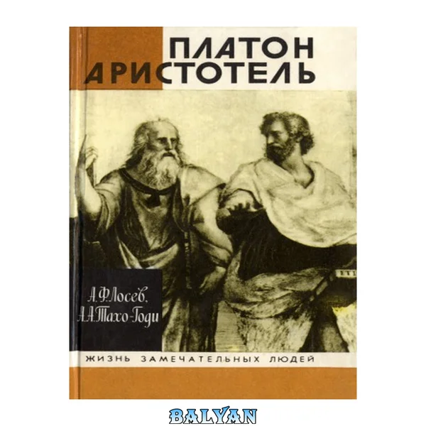 Платон : ; Аристотель