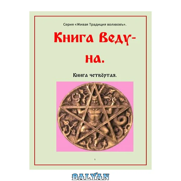 Книга ведуна. Книга четвертая 4