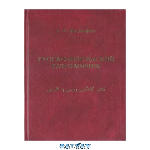 Русско-персидский разговорник