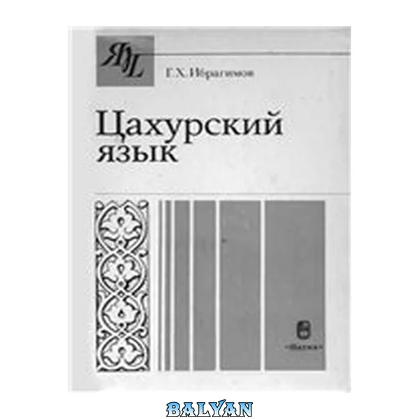 Цахурский язык