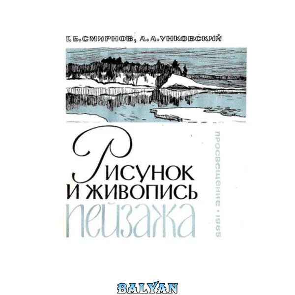 Рисунок и живопись пейзажа