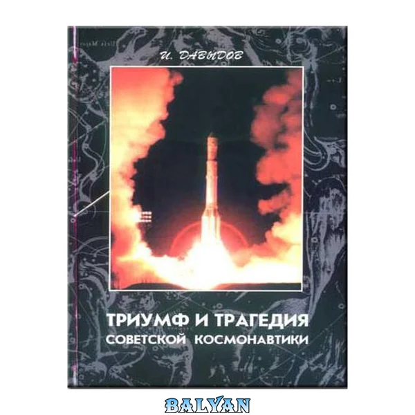 Триумф и Трагедия Советской космонавтики