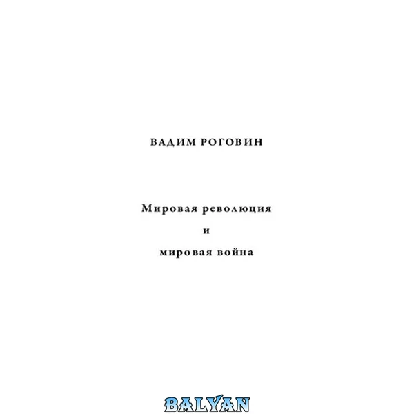 Мировая революция и мировая война