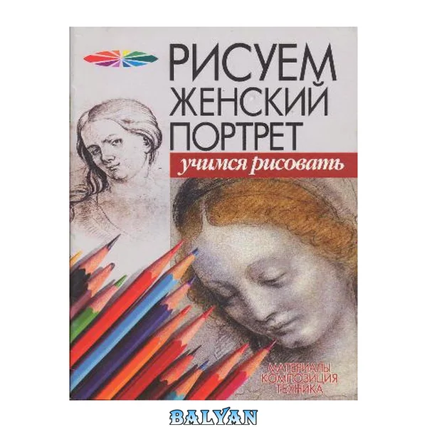 Рисуем женский портрет. Учимся рисовать