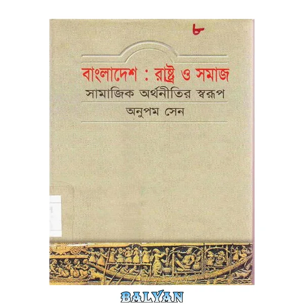 Bangladesh\_Rastro\_O\_Somaj (বাংলাদেশ রাষ্ট্র ও সমাজ)