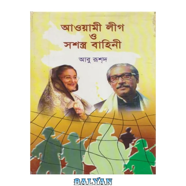 আওয়ামী লীগ ও সশস্ত্র বাহিনী